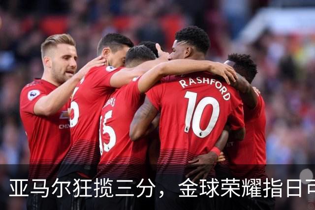 亚马尔狂揽三分，金球荣耀指日可待？