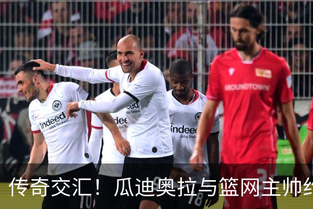 传奇交汇！瓜迪奥拉与篮网主帅约尔迪·费尔南德斯亲密会晤