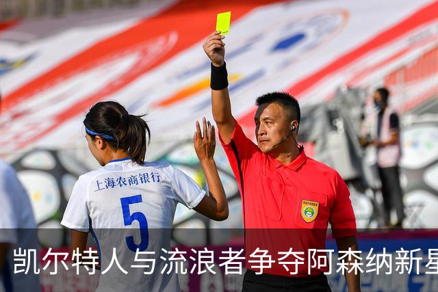 凯尔特人与流浪者争夺阿森纳新星，租借事宜在冬季窗口有望落实