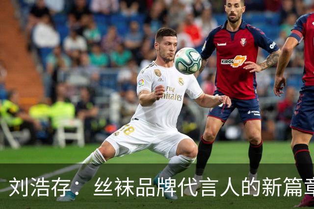 刘浩存：丝袜品牌代言人的新篇章