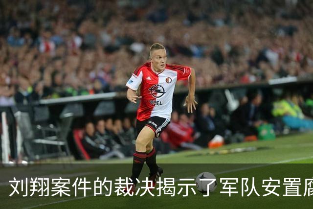刘翔案件的裁决揭示了军队安置腐败的深层次问题