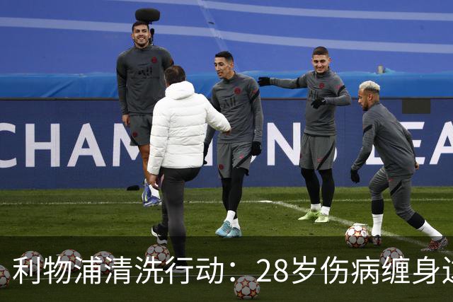 利物浦清洗行动：28岁伤病缠身边锋冬窗或离队