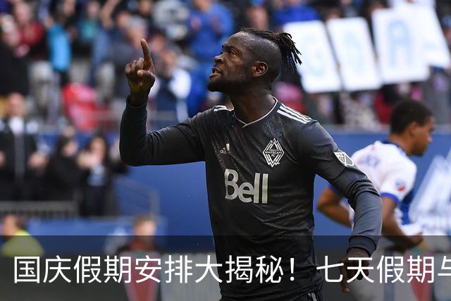 国庆假期安排大揭秘！七天假期与四大利好不可错过