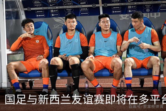 国足与新西兰友谊赛即将在多平台直播