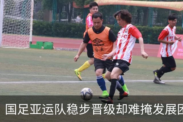 国足亚运队稳步晋级却难掩发展困境，保守战术或成桎梏