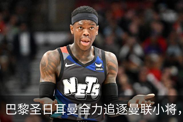 巴黎圣日耳曼全力追逐曼联小将，巴萨已决定退出竞争