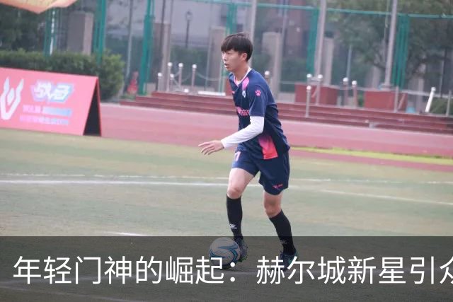 年轻门神的崛起：赫尔城新星引众豪门争夺