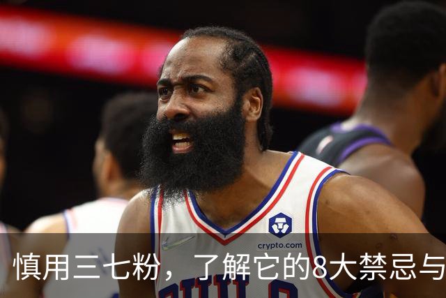 慎用三七粉，了解它的8大禁忌与正确服用方法