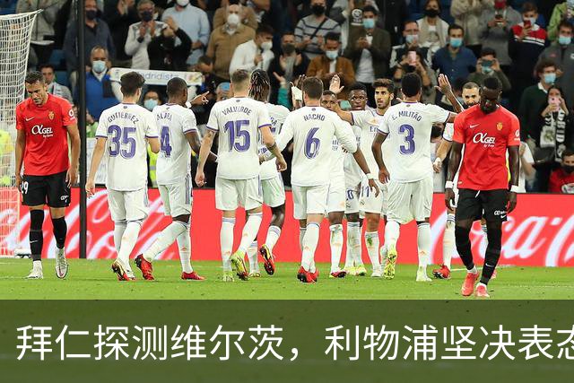 拜仁探测维尔茨，利物浦坚决表态需加价才能交易
