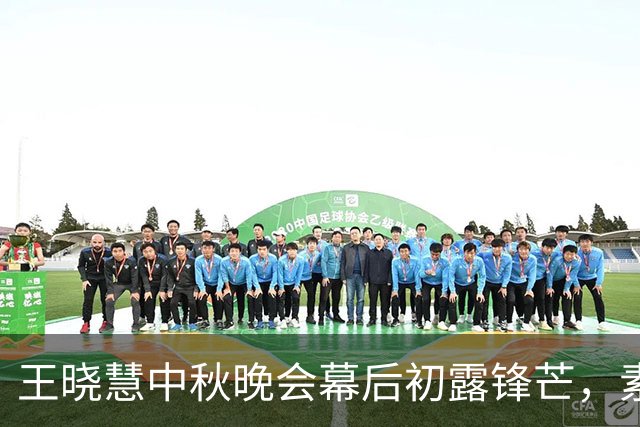 王晓慧中秋晚会幕后初露锋芒，素颜长裙散发温柔魅力