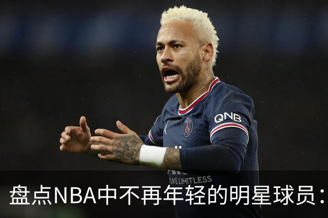 盘点NBA中不再年轻的明星球员：布克与米切尔领衔