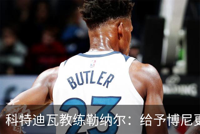 科特迪瓦教练勒纳尔：给予博尼更多时间与支持
