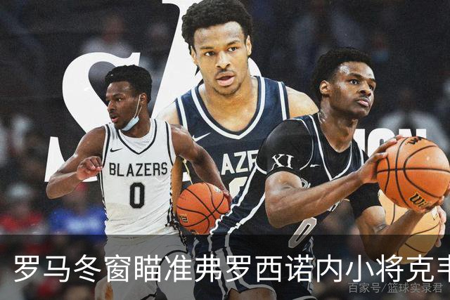 罗马冬窗瞄准弗罗西诺内小将克韦尔纳泽