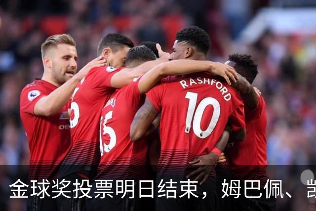 金球奖投票明日结束，姆巴佩、凯恩与亚马尔在国际赛中闪耀
