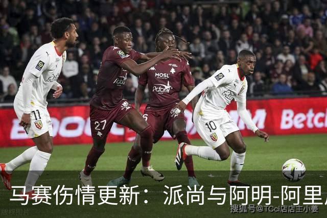 马赛伤情更新：派尚与阿明-阿里周二接受检查确定缺阵时长