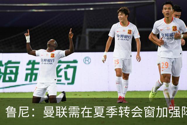 鲁尼：曼联需在夏季转会窗加强阵容，当前实力偏弱