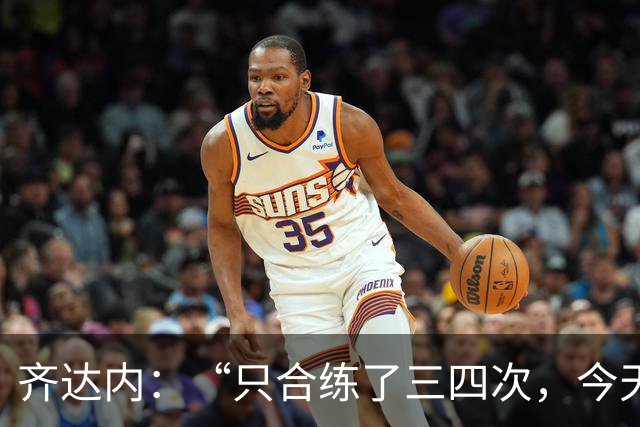 齐达内：“只合练了三四次，今天的表现让我感到满意
