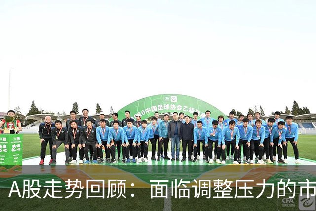 A股走势回顾：面临调整压力的市场明天将如何演绎？